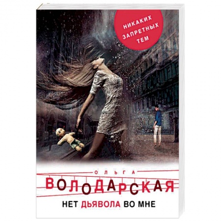 Детективы, триллеры, книга Нет дьявола во мне