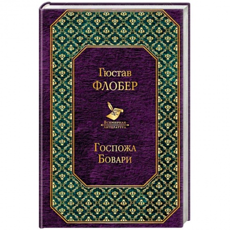 Классика, современная литература, книга Госпожа Бовари