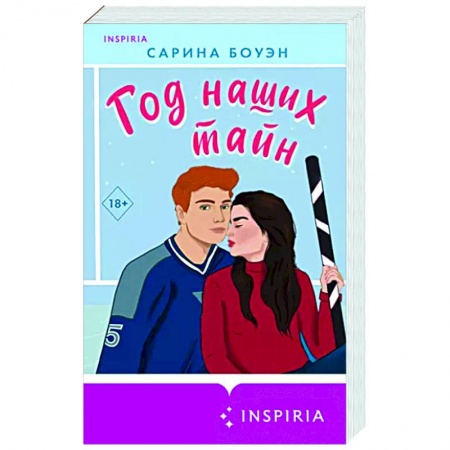 Любовный роман, книга Год наших тайн