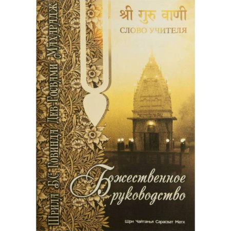 Православие, книга Божественное руководство