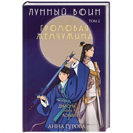 Фантастика, фэнтези, книга Громовая жемчужина