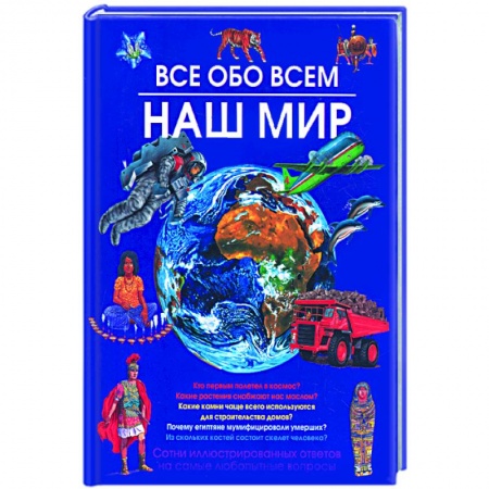 Книги, книга Наш мир. Все обо всем.