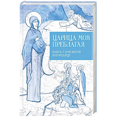 Книги, книга Царице моя Преблагая…