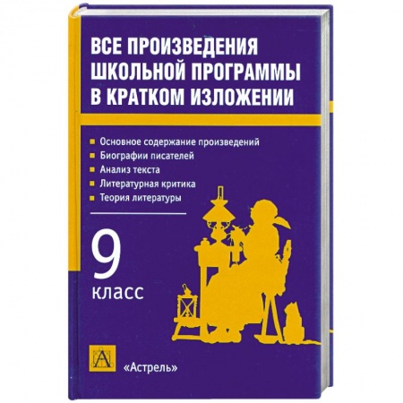 Книги, книга Все произведения школьной программы в кратком изложении: 9-й класс