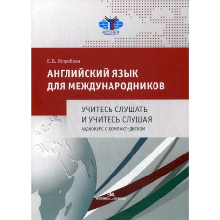 Изучение языков, книга Английский язык для международников. Учитесь слушать и учитесь слушая
