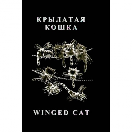 Книги, книга Крылатая кошка