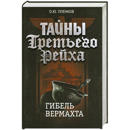 Книги, книга Тайны Третьего Рейха. Гибель вермахта