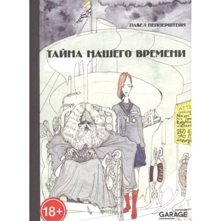Классика, современная литература, книга Тайна нашего времени