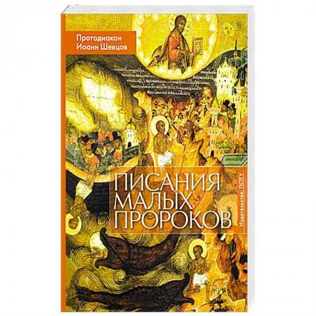 Православие, книга Писания малых пророков: Учебное пособие