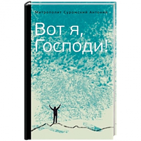 Православие, книга Вот я, Господи! Беседы на евангельские темы