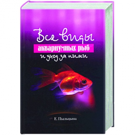 Книги, книга Все виды аквариумных рыб и уход за ними