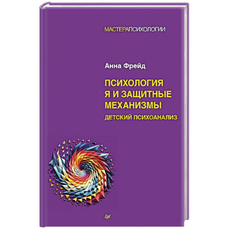 Общественные и гуманитарные науки, книга Психология Я и защитные механизмы
