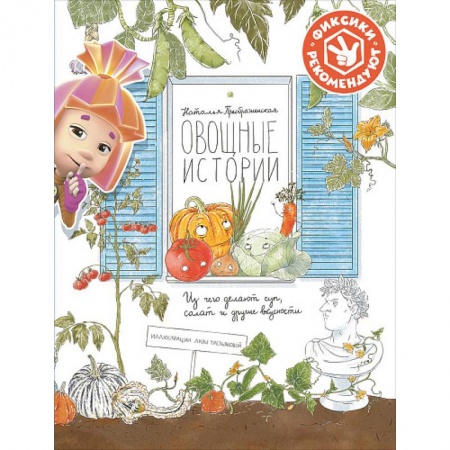 Познавательная литература, книга Овощные истории. Из чего делают суп, салат и другие вкусности