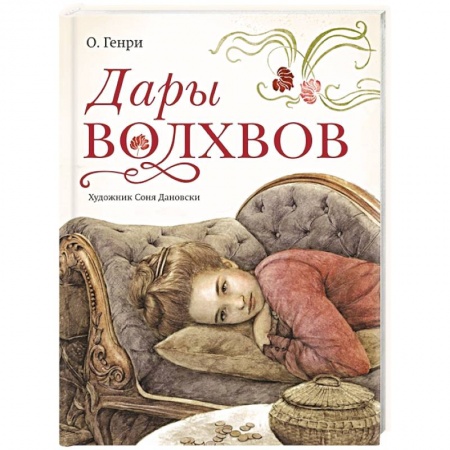 Классика, современная литература, книга Дары волхвов