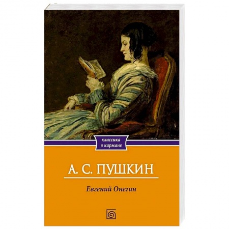 Классика, современная литература, книга Евгений Онегин
