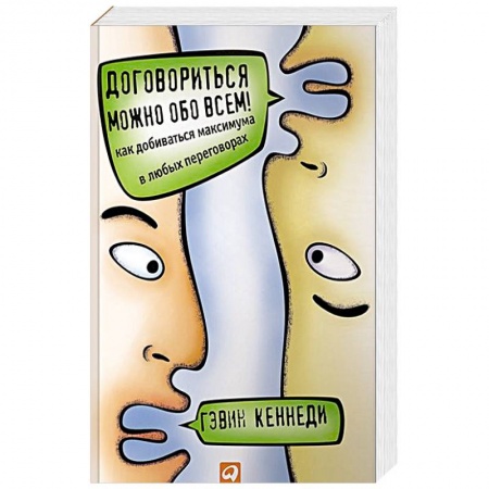 книга Договориться можно обо всем! Как добиваться максимума в любых переговорах с доставкой по Франции Общественные и гуманитарные науки, книга Договориться можно обо всем! Как добиваться максимума в любых переговорах