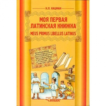 Книги, книга Моя первая латинская книжка. 3-6 классы. Учебник
