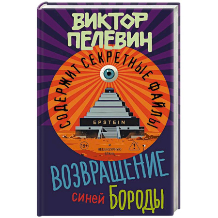 Классика, современная литература, книга Возвращение Синей Бороды