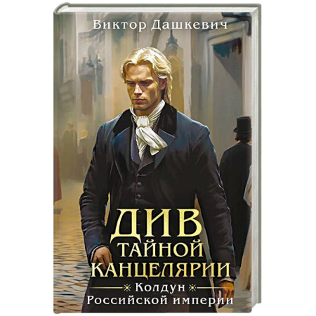 Детективы, триллеры, книга Див Тайной канцелярии