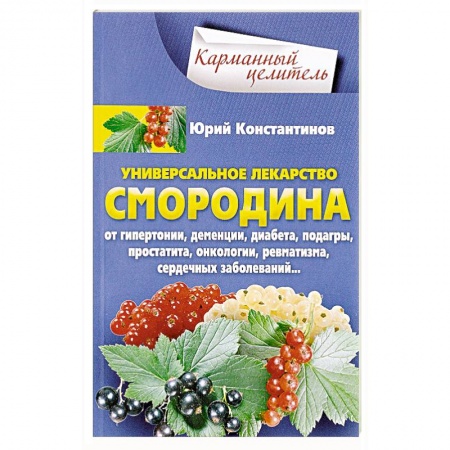 Популярная и нетрадиционная медицина, книга Уникальное лекарство Смородина