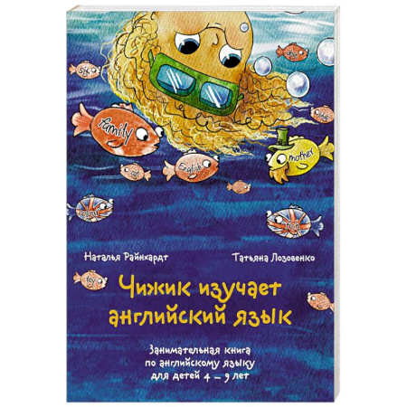 Изучение языков, книга Чижик изучает английский язык. Занимательная книга по английскому языку для детей 4 – 9 лет