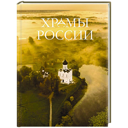 Православие, книга Храмы России