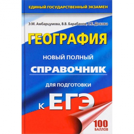 Школьникам и абитуриентам, книга ЕГЭ. География. Новый полный справочник