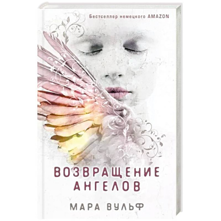 Фантастика, фэнтези, книга Ангельская сага. Возвращение ангелов