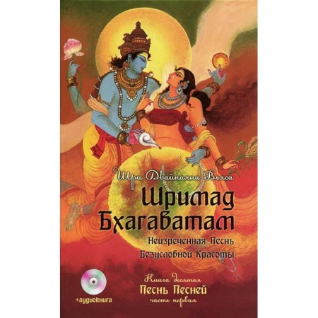 Книги, книга Шримад Бхагаватам. Книга 10.  Песнь песней Часть 1(без диска)