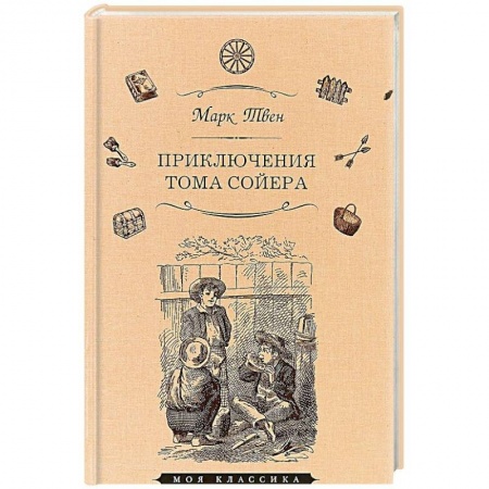 Проза для детей, книга Приключения Тома Сойера