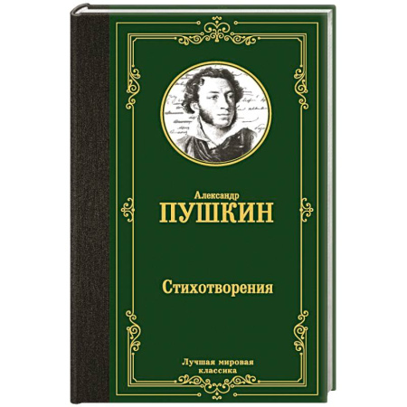 Классика, современная литература, книга Стихотворения