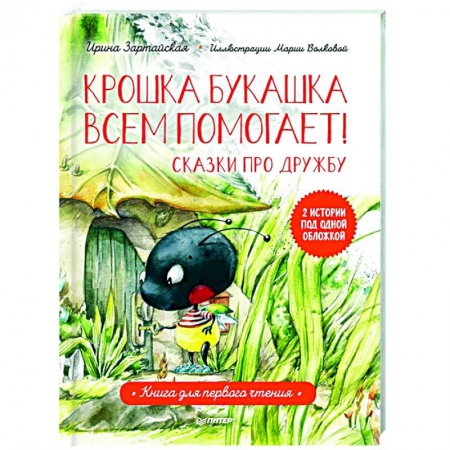 Сказки, книга Крошка Букашка всем помогает! Сказки про дружбу. Книга для первого чтения