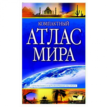 Атласы. Карты, книга Компактный атлас мира 2023. В новых границах