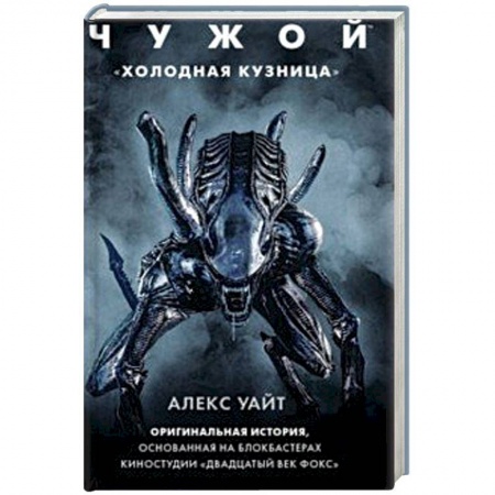 Фантастика, фэнтези, книга Чужой. 'Холодная кузница'