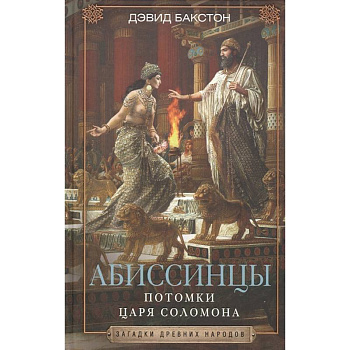 Абиссинцы. Потомки царя Соломона Абиссинцы. Потомки царя Соломона