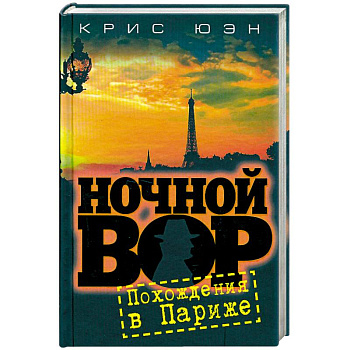 Ночной вор.Похождения в Париже
