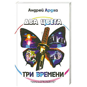 Два цвета. Три времени