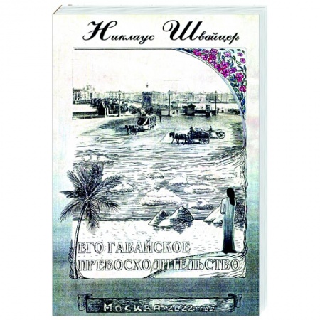 Историческая художественная проза, книга Его гавайское превосходительство