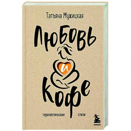Общественные и гуманитарные науки, книга Любовь и кофе. Терапевтические стихи