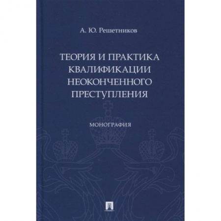 Общественные и гуманитарные науки, книга Теория и практика квалификации неоконченного преступления.Монография
