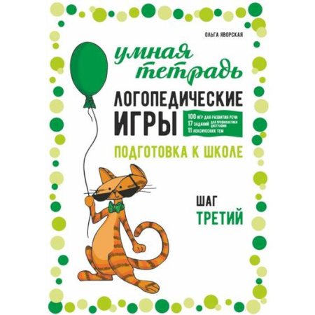 Общественные и гуманитарные науки, книга Логопедические игры. Развитие речи и подготовка к школе. Шаг 3