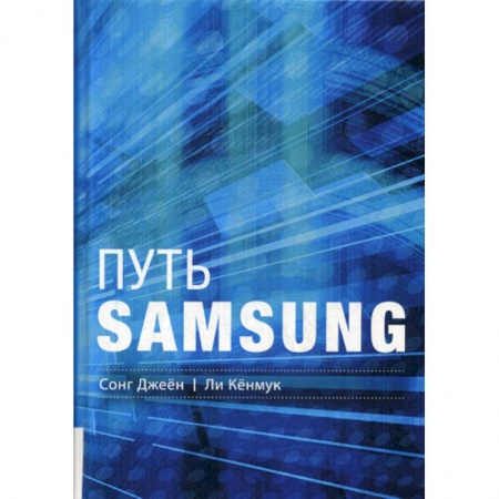 Предпринимательство. Отраслевой бизнес, книга Путь Samsung