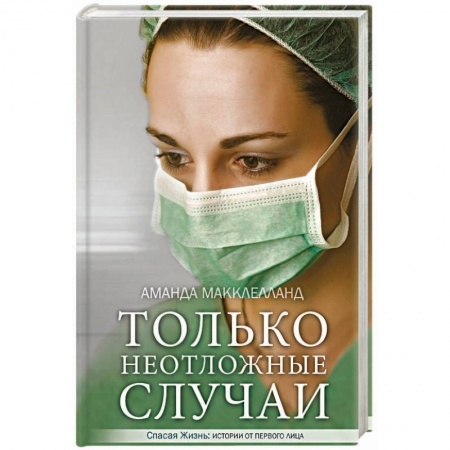 Книги, книга Только неотложные случаи