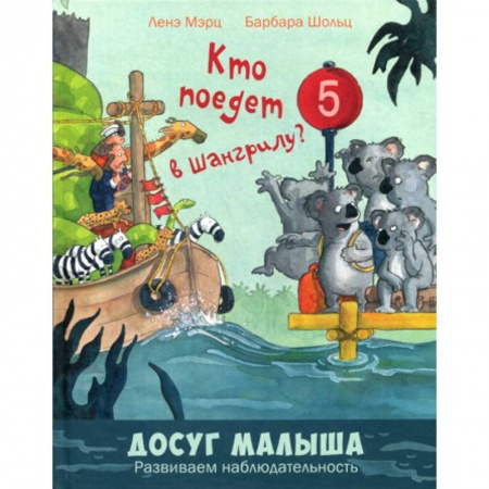Книги для самых маленьких (0-3 года), книга Кто поедет в Шангрилу?