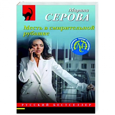 Детективы, триллеры, книга Месть в смирительной рубашке