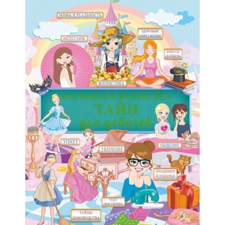 Познавательная литература, книга Большая копилка тайн для девочек