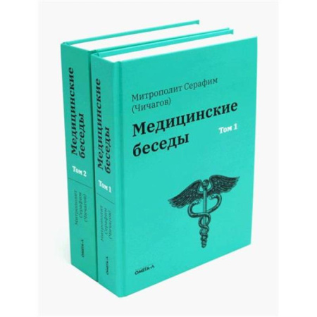 История медицины, книга Медицинские беседы. В 2-х томах