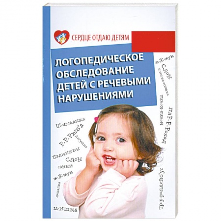 Книги, книга Логопедическое обследование детей с речевыми нарушениями
