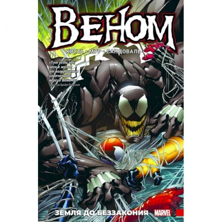 Развлечения. Праздники. Юмор, книга Веном.Земля до беззакония