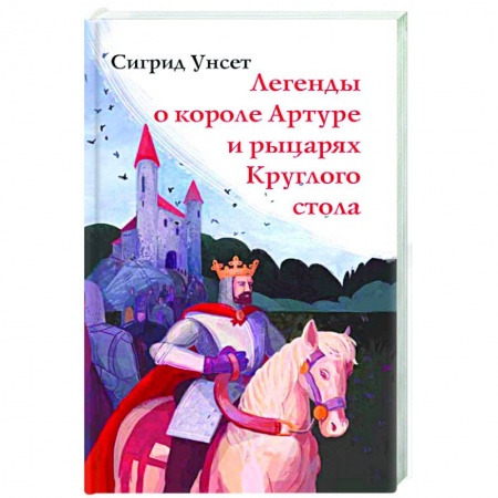 Классика, современная литература, книга Легенды о короле Артуре и рыцарях Круглого стола